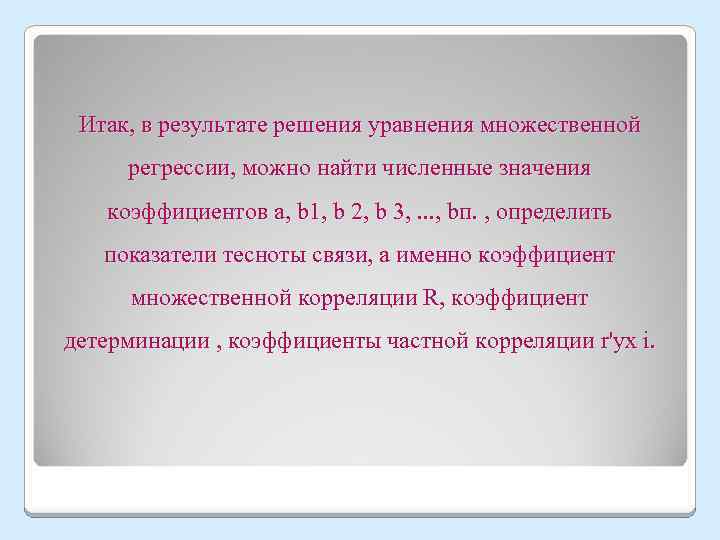 Итак, в результате решения уравнения множественной регрессии, можно найти численные значения коэффициентов а, b