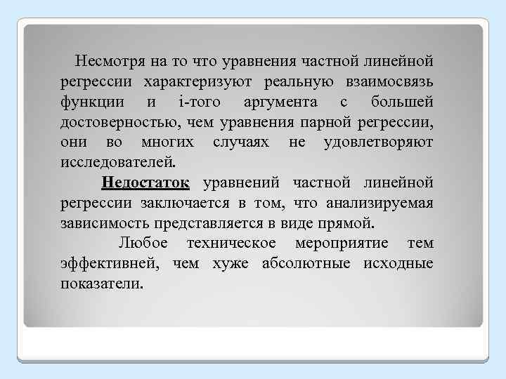  Несмотря на то что уравнения частной линейной регрессии характеризуют реальную взаимосвязь функции и
