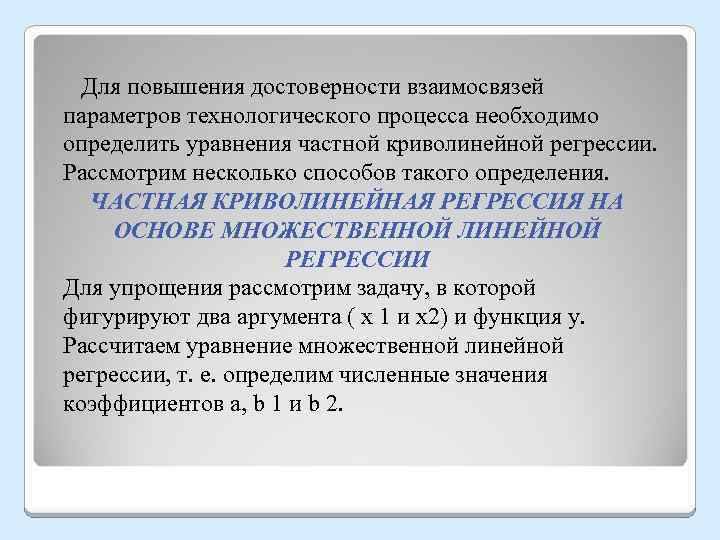  Для повышения достоверности взаимосвязей параметров технологического процесса необходимо определить уравнения частной криволинейной регрессии.