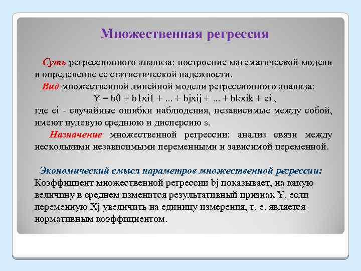 Множественная регрессия Суть регрессионного анализа: построение математической модели и определение ее статистической надежности. Вид