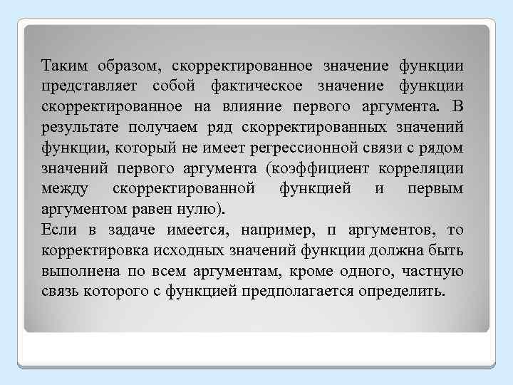 Таким образом, скорректированное значение функции представляет собой фактическое значение функции скорректированное на влияние первого