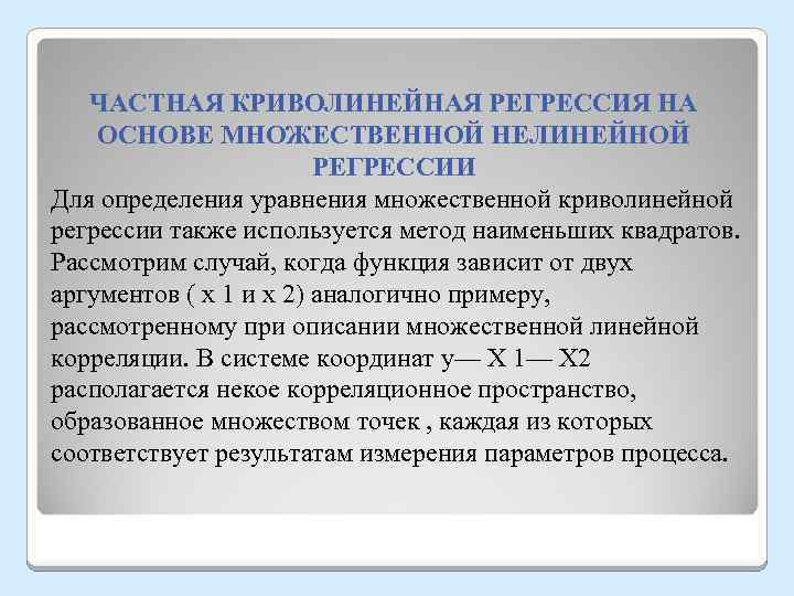 ЧАСТНАЯ КРИВОЛИНЕЙНАЯ РЕГРЕССИЯ НА ОСНОВЕ МНОЖЕСТВЕННОЙ НЕЛИНЕЙНОЙ РЕГРЕССИИ Для определения уравнения множественной криволинейной регрессии