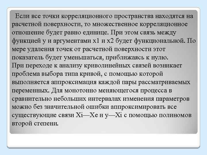  Если все точки корреляционного пространства находятся на расчетной поверхности, то множественное корреляционное отношение