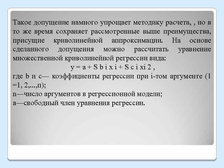Такое допущение намного упрощает методику расчета, , но в то же время сохраняет рассмотренные