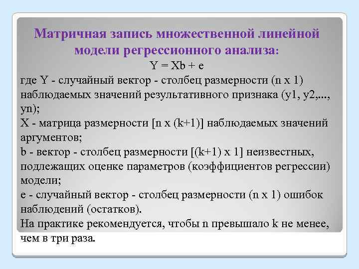 Матричная запись множественной линейной модели регрессионного анализа: Y = Xb + e где Y