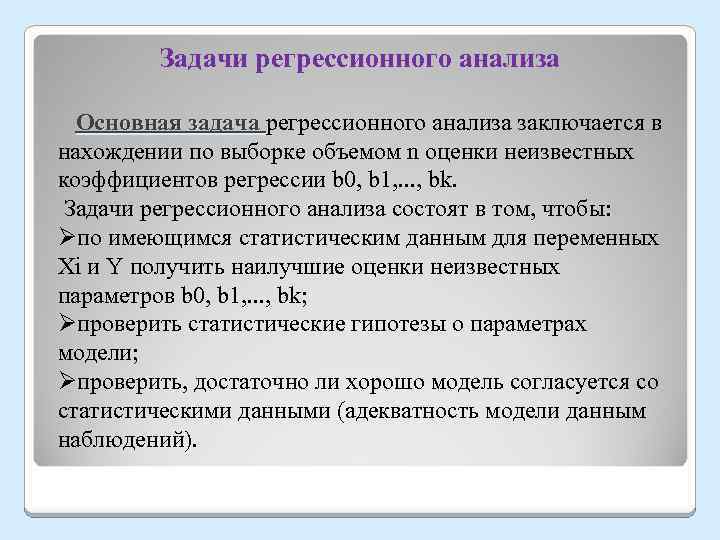 Задачи регрессионного анализа Основная задача регрессионного анализа заключается в нахождении по выборке объемом n