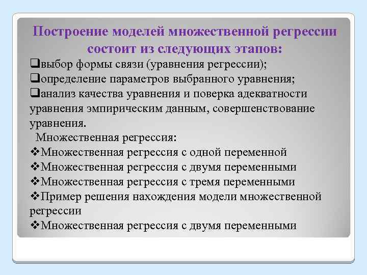 Построение моделей множественной регрессии состоит из следующих этапов: qвыбор формы связи (уравнения регрессии); qопределение