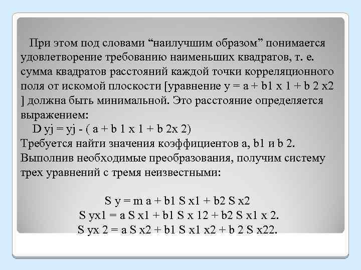  При этом под словами “наилучшим образом” понимается удовлетворение требованию наименьших квадратов, т. е.