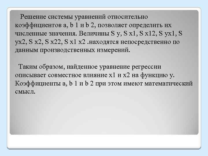  Решение системы уравнений относительно коэффициентов a, b 1 и b 2, позволяет определить