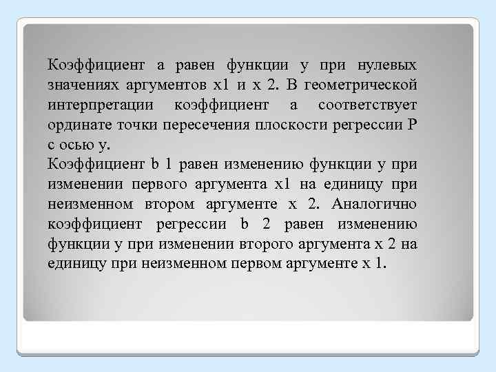Коэффициент а равен функции у при нулевых значениях аргументов x 1 и x 2.