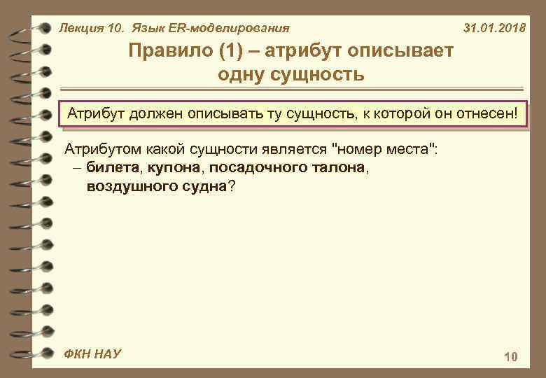 Лекция 10. Язык ER-моделирования 31. 01. 2018 Правило (1) – атрибут описывает одну сущность