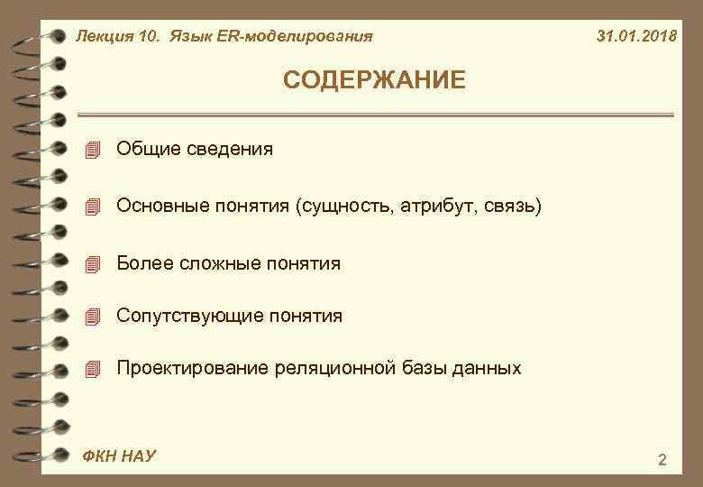 Лекция 10. Язык ER-моделирования 31. 01. 2018 СОДЕРЖАНИЕ 4 Общие сведения 4 Основные понятия