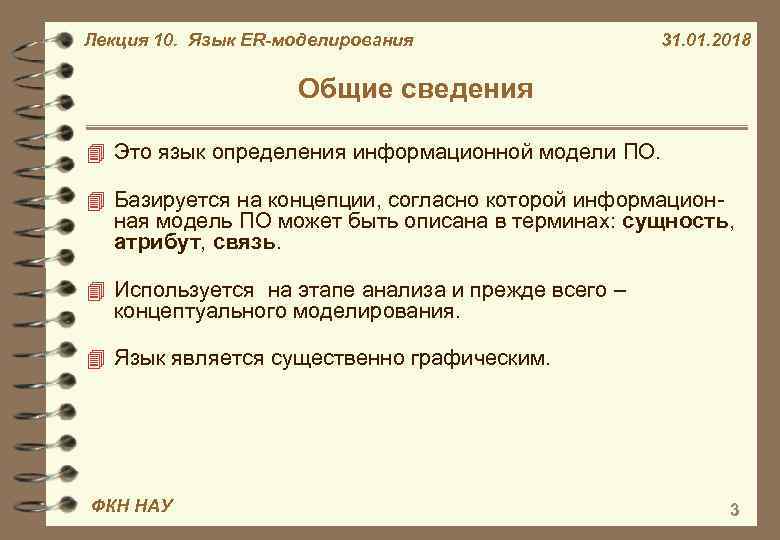 Лекция 10. Язык ER-моделирования 31. 01. 2018 Общие сведения 4 Это язык определения информационной