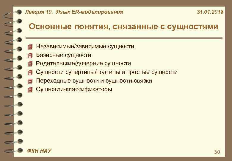 Лекция 10. Язык ER-моделирования 31. 01. 2018 Основные понятия, связанные с сущностями 4 Независимые/зависимые