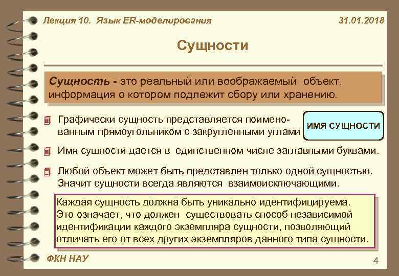 Лекция 10. Язык ER-моделирования 31. 01. 2018 Сущности Сущность - это реальный или воображаемый