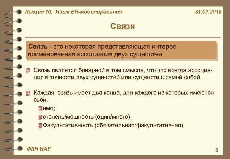 Лекция 10. Язык ER-моделирования 31. 01. 2018 Связи Связь - это некоторая представляющая интерес