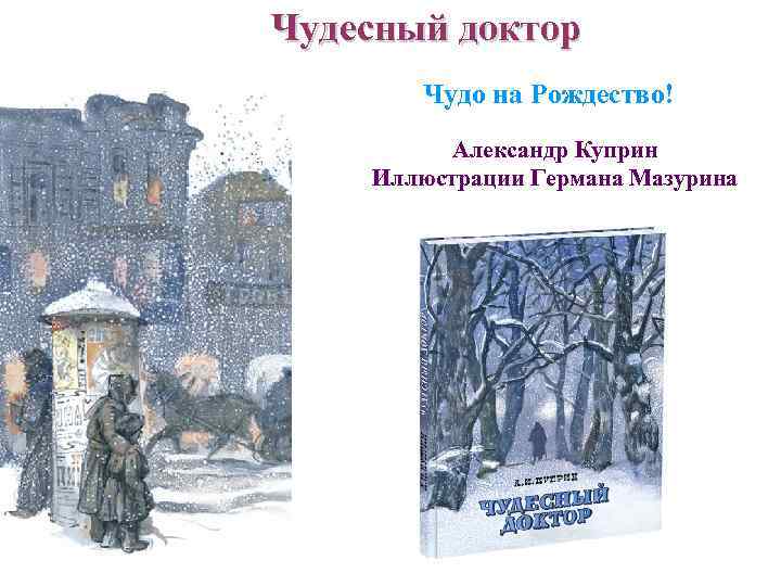 Чудесный доктор Чудо на Рождество! Александр Куприн Иллюстрации Германа Мазурина 