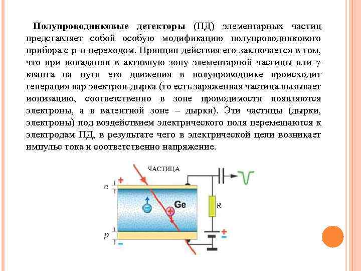 Полупроводниковые детекторы (ПД) элементарных частиц представляет собой особую модификацию полупроводникового прибора с p-n-переходом. Принцип