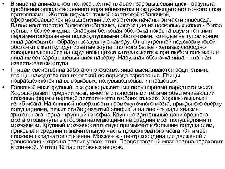  • • • В яйце на анимальном полюсе желтка плавает зародышевый диск -