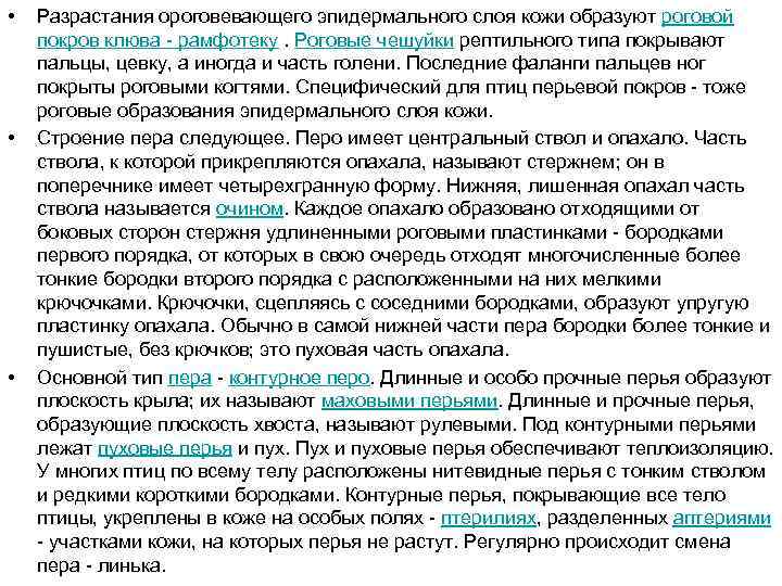  • • • Разрастания ороговевающего эпидермального слоя кожи образуют роговой покров клюва -