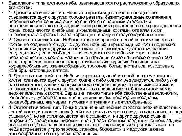 • • • Выделяют 4 типа костного неба, различающихся по расположению образующих его