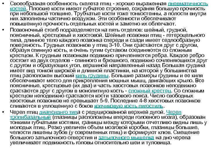  • • • Своеобразная особенность скелета птиц - хорошо выраженная пневматичность костей. Плоские