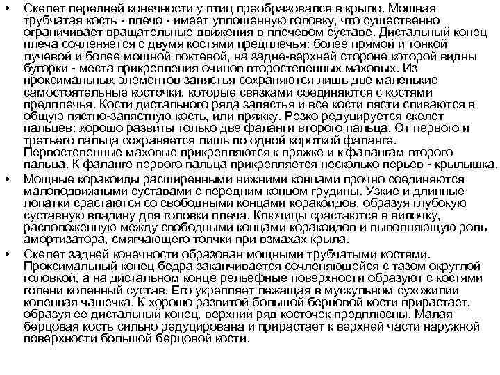  • • • Скелет передней конечности у птиц преобразовался в крыло. Мощная трубчатая
