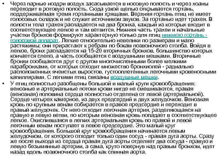  • • Через парные ноздри воздух засасывается в носовую полость и через хоаны