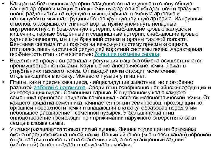  • • Каждая из безымянных артерий разделяется на идущую в голову общую сонную