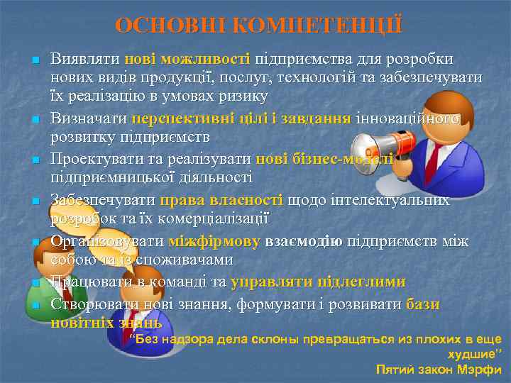 ОСНОВНІ КОМПЕТЕНЦІЇ n n n n Виявляти нові можливості підприємства для розробки нових видів