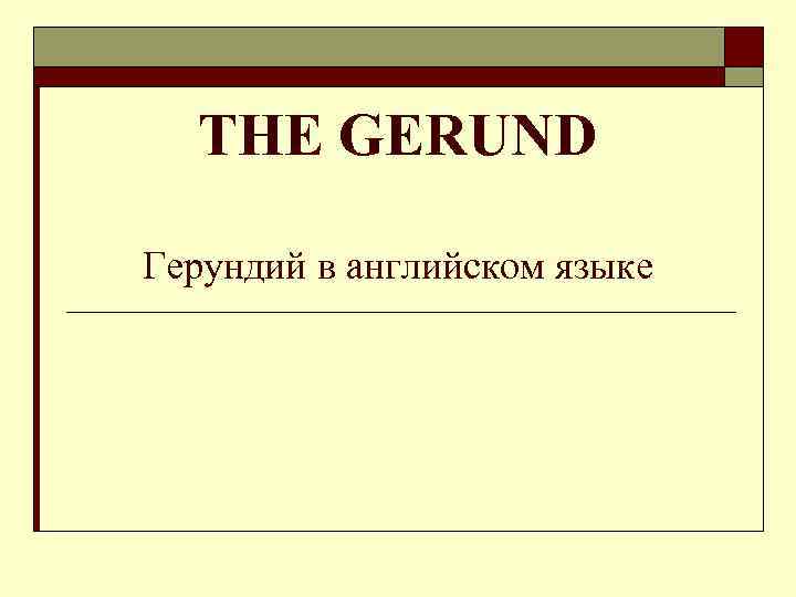 THE GERUND Герундий в английском языке 