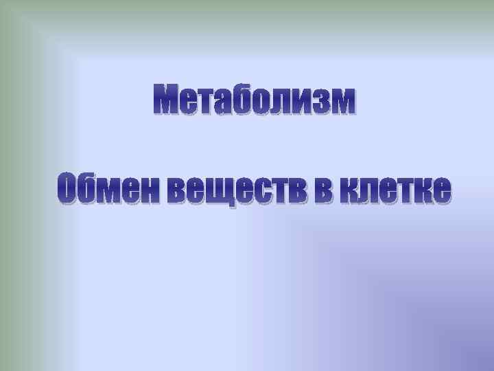 Метаболизм Обмен веществ в клетке 