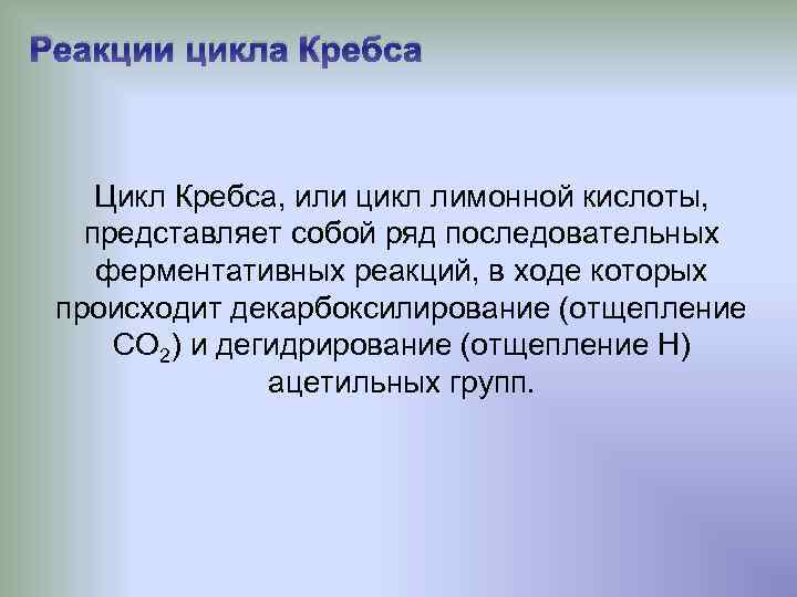Реакции цикла Кребса Цикл Кребса, или цикл лимонной кислоты, представляет собой ряд последовательных ферментативных