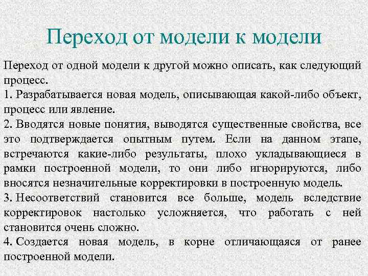 Переход от модели к модели Переход от одной модели к другой можно описать, как