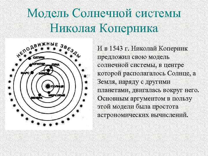 Модель Солнечной системы Николая Коперника И в 1543 г. Николай Коперник предложил свою модель