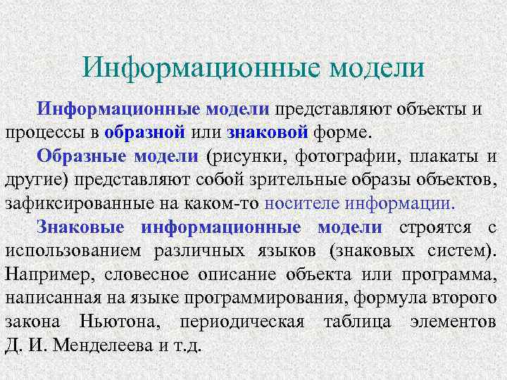 Информатика 9 моделирование как метод познания. Информационная модель представлена. Что представляет собой информационная модель. Информационные модели модели объектов и процессов. Значение информационных моделей.