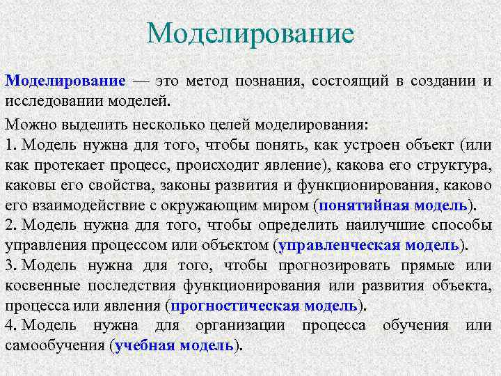 Моделирование — это метод познания, состоящий в создании и исследовании моделей. Можно выделить несколько