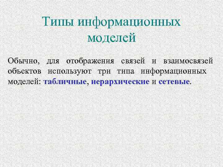 Типы информационных моделей Обычно, для отображения связей и взаимосвязей объектов используют три типа информационных