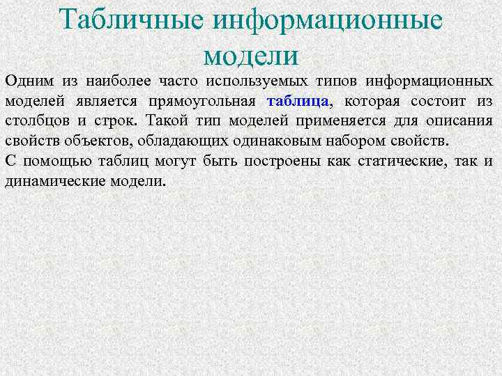 Табличные информационные модели Одним из наиболее часто используемых типов информационных моделей является прямоугольная таблица,