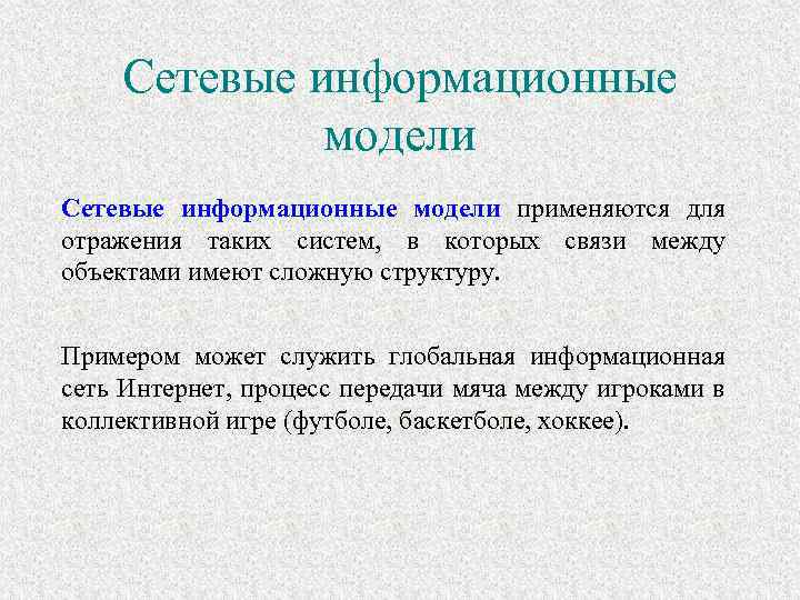 Сетевые информационные модели применяются для отражения таких систем, в которых связи между объектами имеют