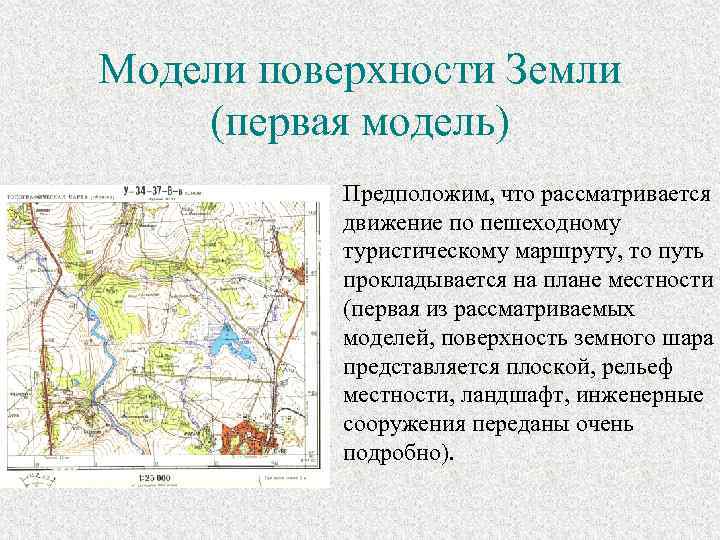 Модели поверхности Земли (первая модель) Предположим, что рассматривается движение по пешеходному туристическому маршруту, то