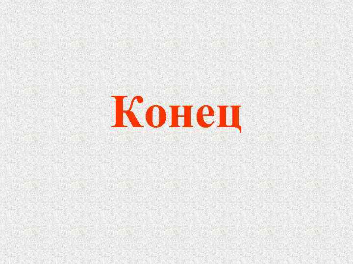 Конец 