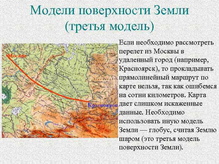 Модели поверхности Земли (третья модель) Москва Если необходимо рассмотреть перелет из Москвы в удаленный