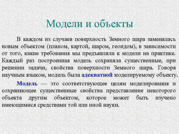 Модели и объекты В каждом из случаев поверхность Земного шара заменялась новым объектом (планом,