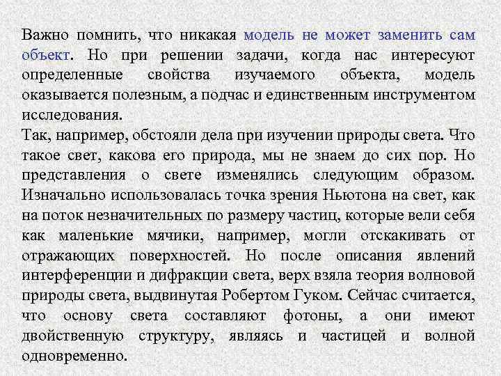 Важно помнить, что никакая модель не может заменить сам объект. Но при решении задачи,