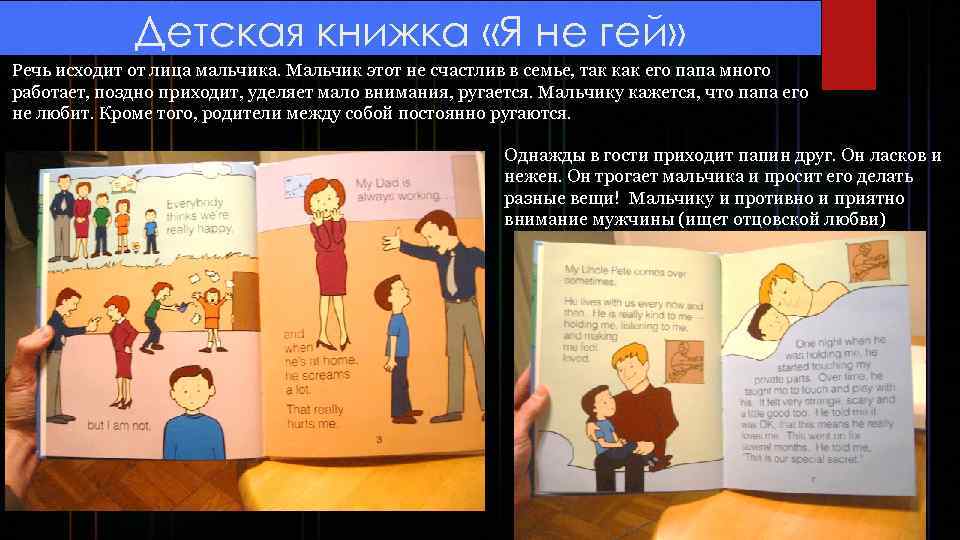 Детская книжка «Я не гей» Речь исходит от лица мальчика. Мальчик этот не счастлив