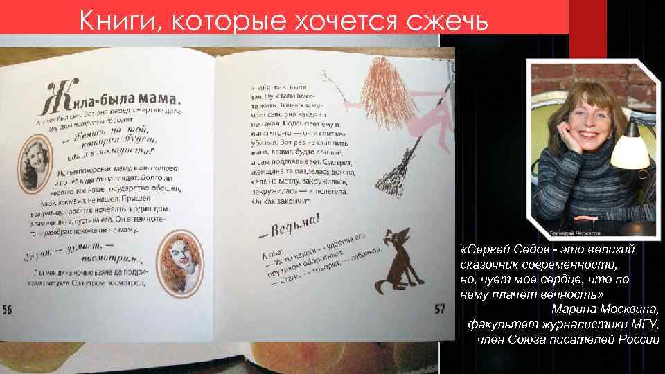 Книги, которые хочется сжечь «Сергей Седов - это великий сказочник современности, но, чует мое