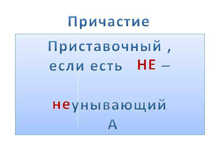 НЕ не 