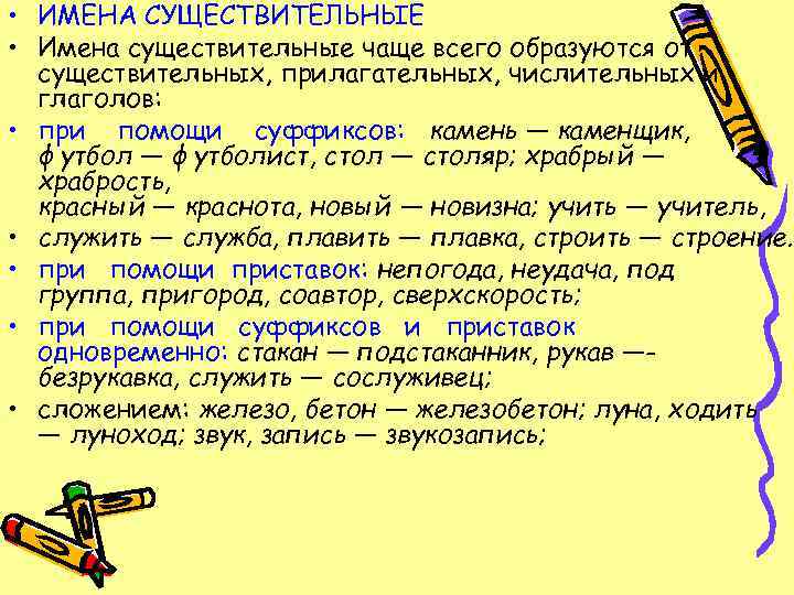 Постоянно образовывать. Имена существительные образуются чаще всего каким способом. Имена существительные образуются чаще всего. Имена существительных чаще всего образуются. Как образуются имена существительные кратко.