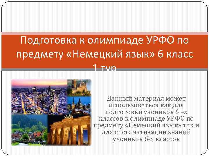 Подготовка к олимпиаде УРФО по предмету «Немецкий язык» 6 класс 1 тур Данный материал